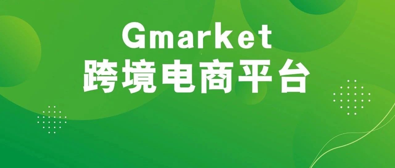 韩国Gmarket怎么注册(Gmarket入驻开店教程)