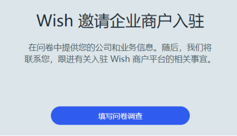 Wish跨境电商平台介绍(附入驻条件费用及流程)