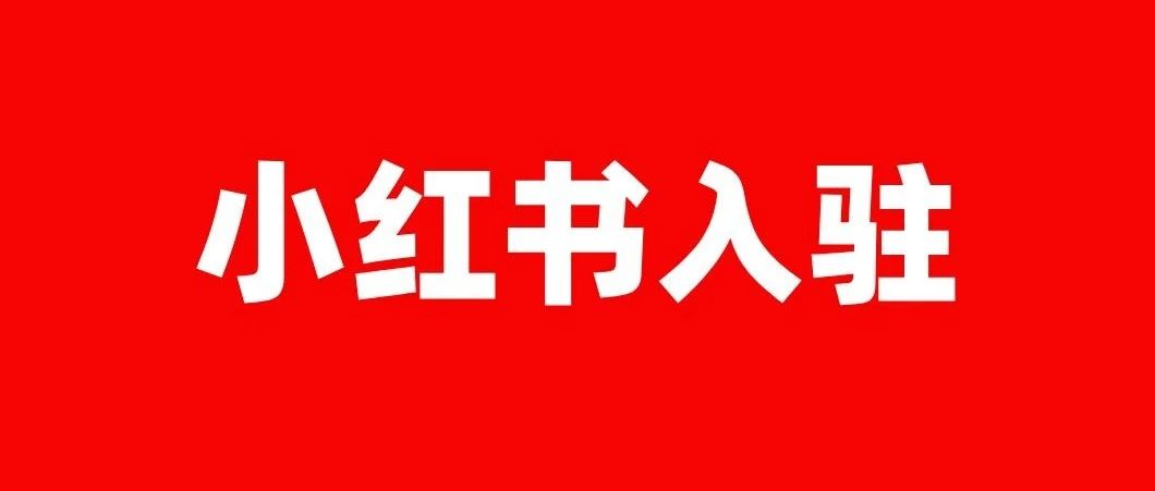 小红书商家千帆网页版入口(小红书开店教程)