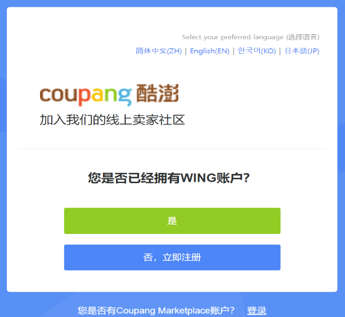 Coupang怎么入驻(Coupang开店流程步骤图解)