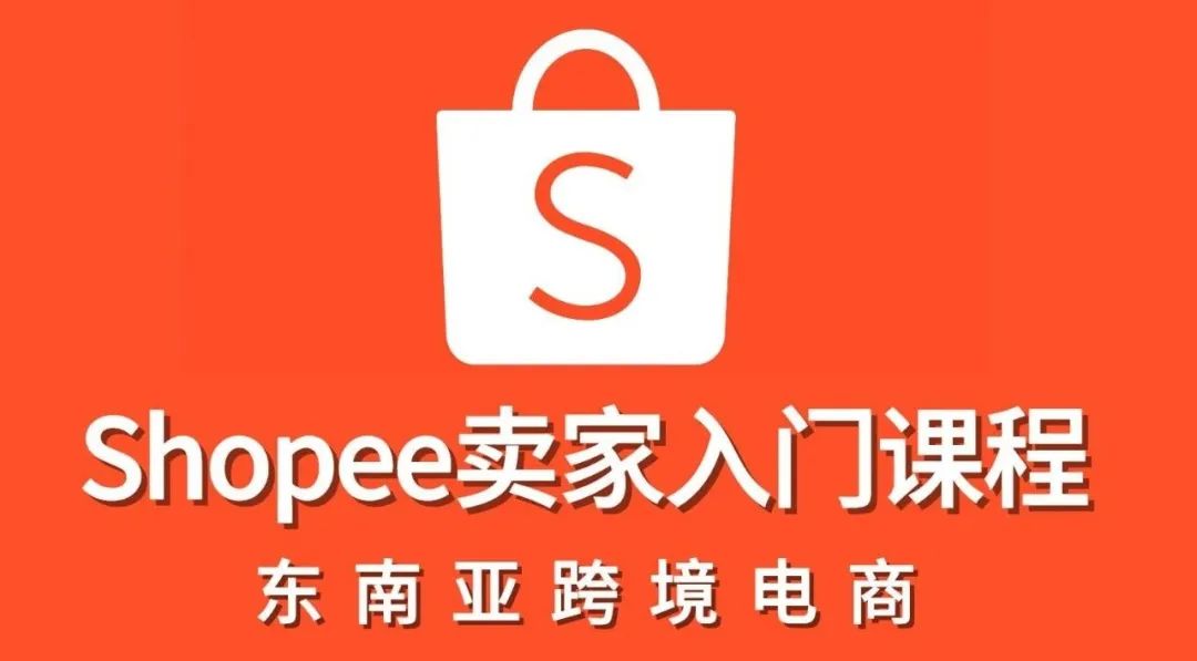 虾皮跨境电商平台简介(Shopee开店流程及费用)