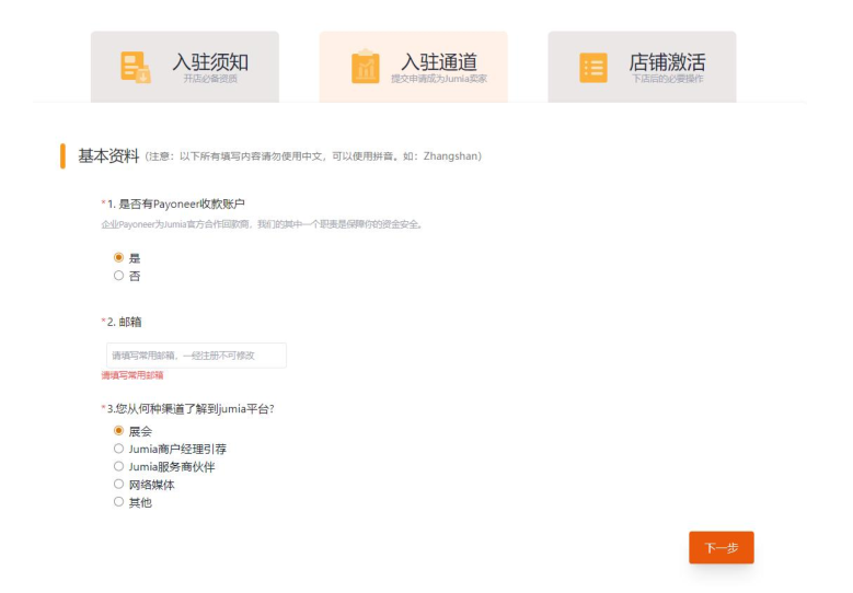 Jumia平台怎么入驻(Jumia开店注册流程步骤)
