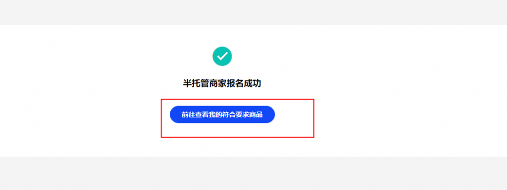 阿里巴巴国际站半托管怎么入驻(详细图文步骤)