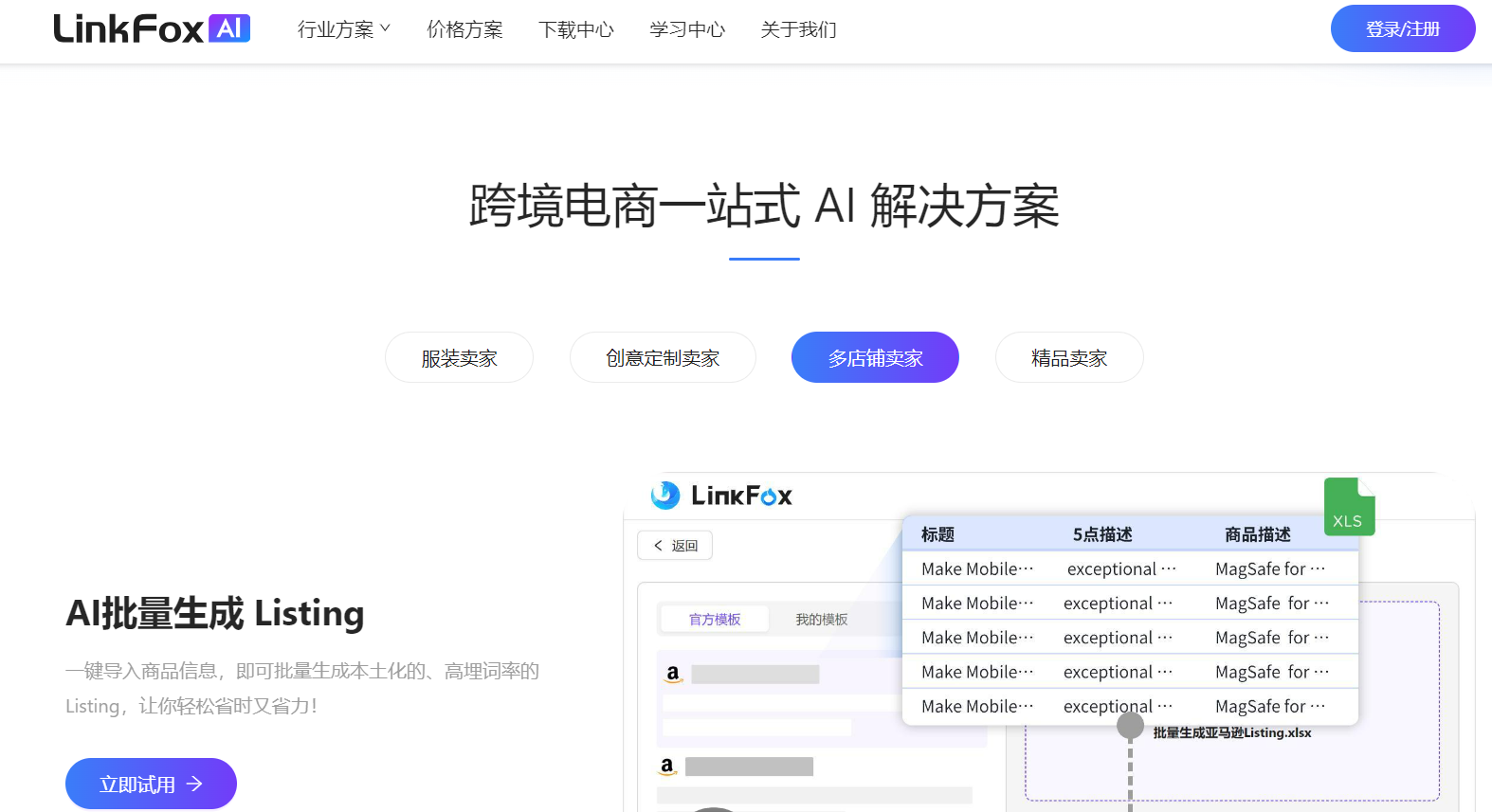 LinkFox-跨境电商专用AI工具