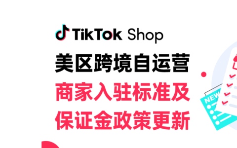 TikTok Shop美区店铺保证金生效未缴纳或将闭店