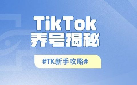 TikTok养号一般养几天(TikTok养号经验教程分享)