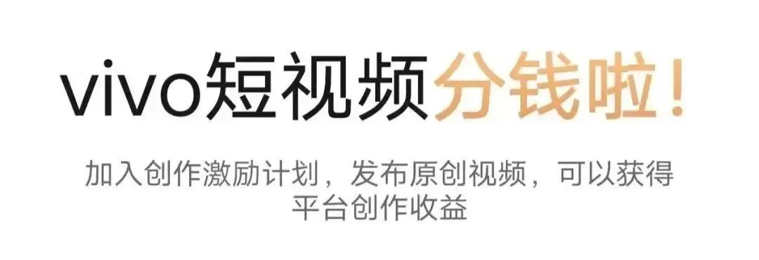 vivo短视频怎么赚收益(vivo短视频激励计划)