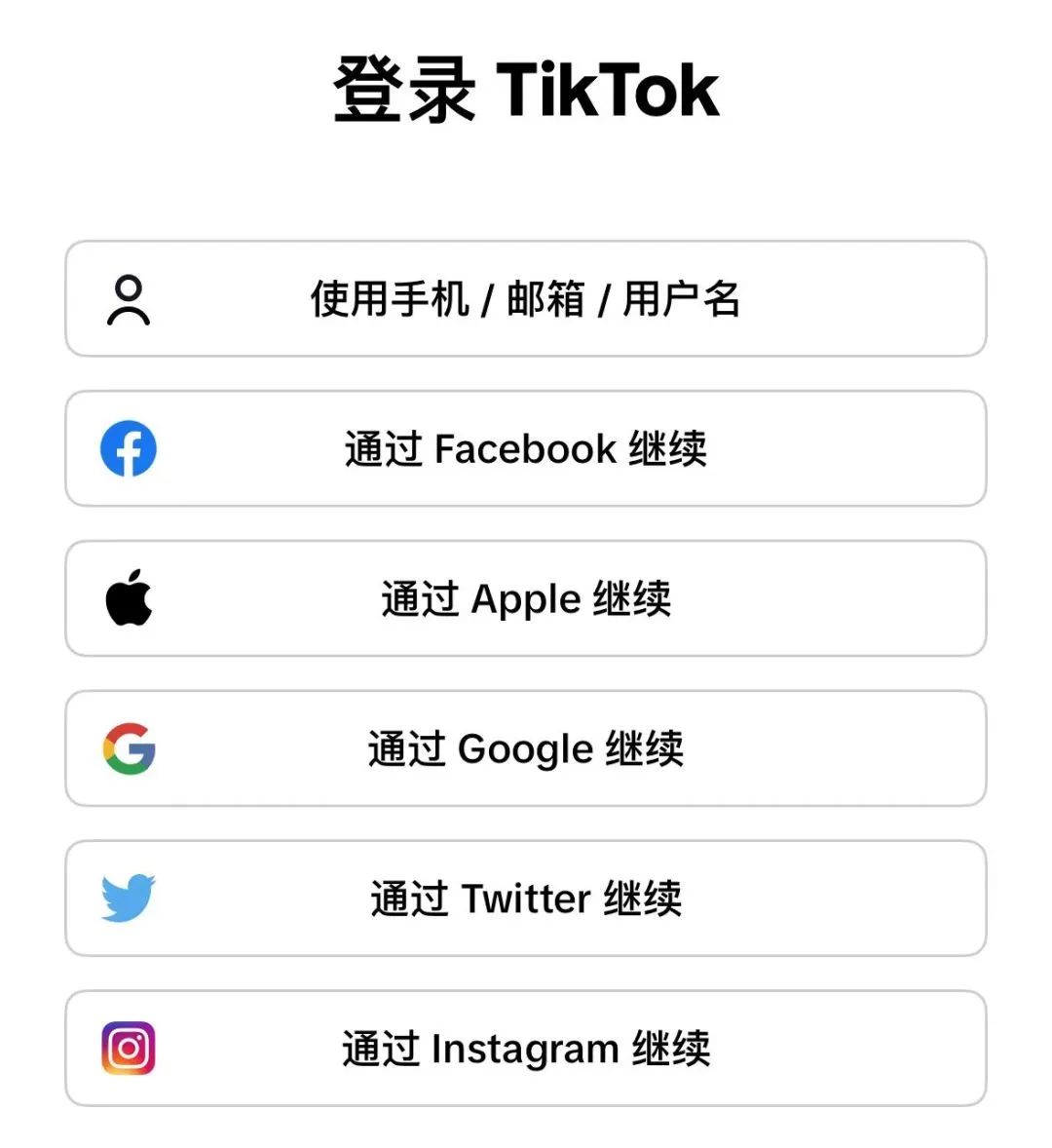 国内怎么注册TikTok(附TikTok注册账号图文教程)