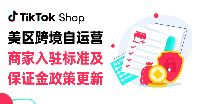 TikTok Shop美区店铺保证金生效未缴纳或将闭店