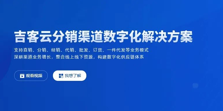 吉客云分销系统