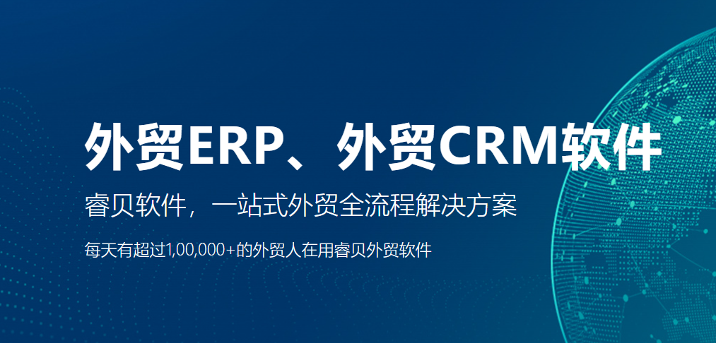 睿贝软件-外贸ERP/外贸CRM软件