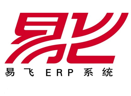 易飞ERP