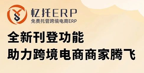 忆托ERP-免费跨境电商ERP