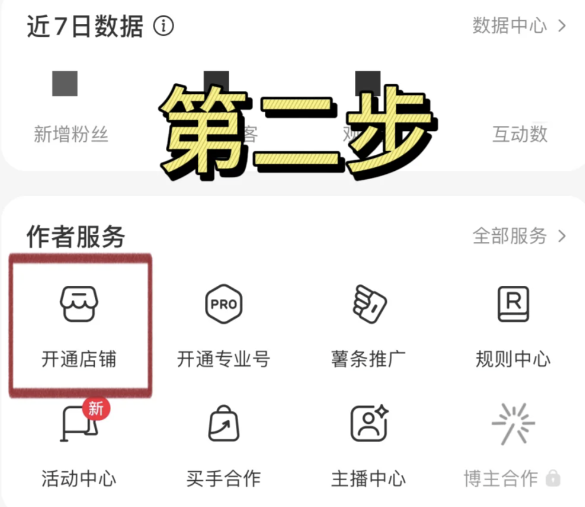怎么在小红书开通店铺(小红书开店流程步骤)