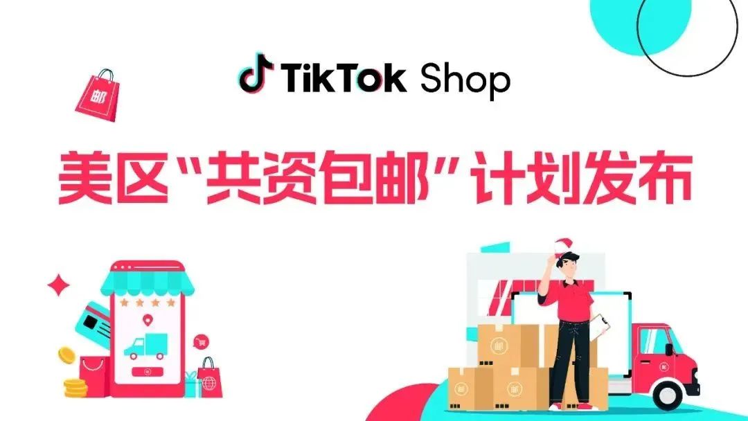 TikTok Shop“共资包邮”计划(一文详细解读)