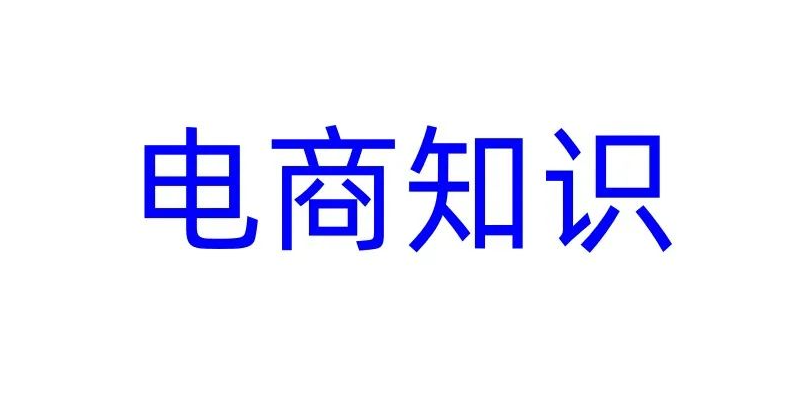 品销宝是什么意思(品销宝和直通车的区别)