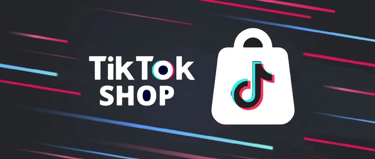 TikTok美区跨境店怎么开店(TikTok小店入驻全流程)