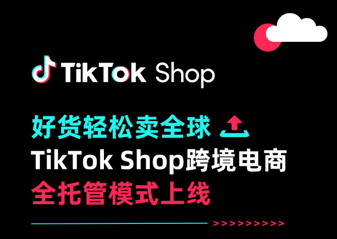 TikTok全托管模式是什么(TikTok全托管怎么入驻)