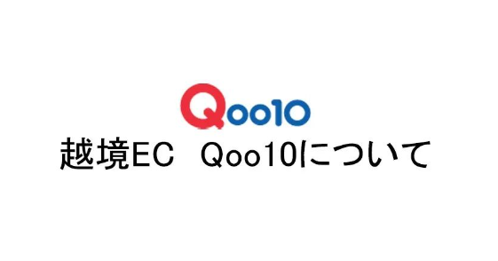 日本趣天平台怎么样(日本趣天Qoo10开店优势)