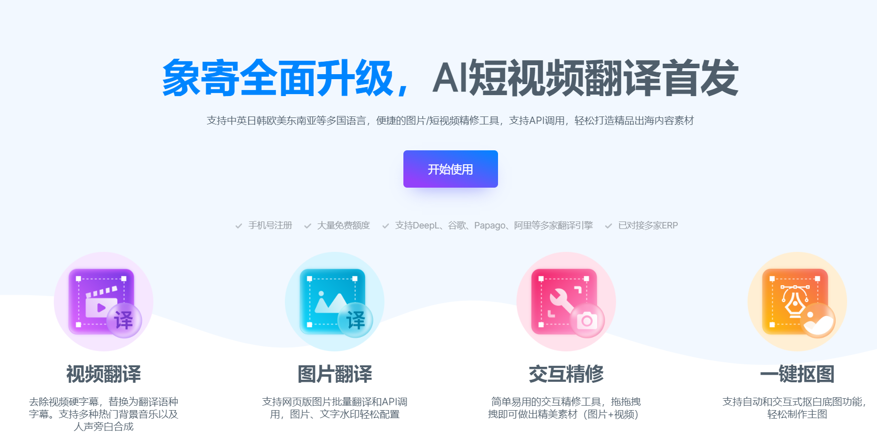 象寄翻译-AI图片和短视频翻译工具