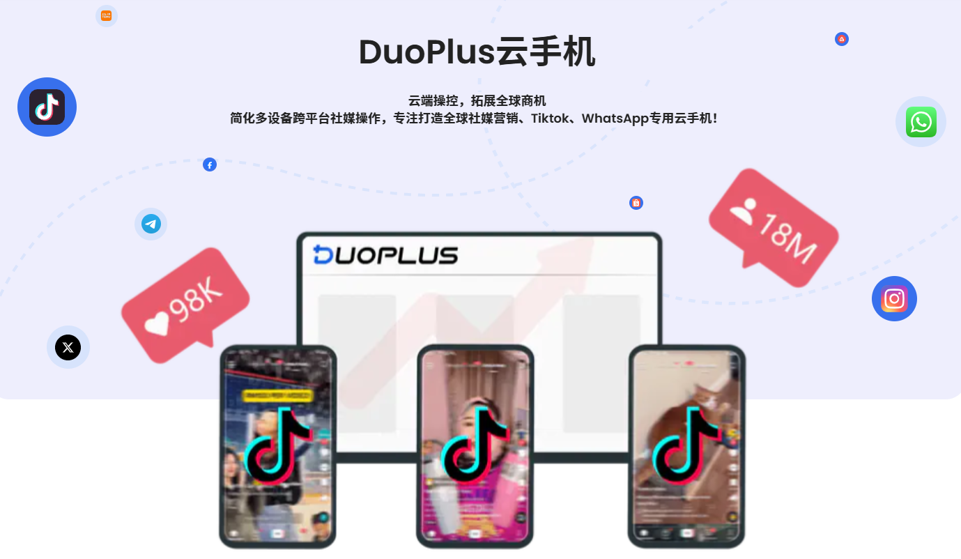 DuoPlus云手机-Tiktok、WhatsApp专用云手机