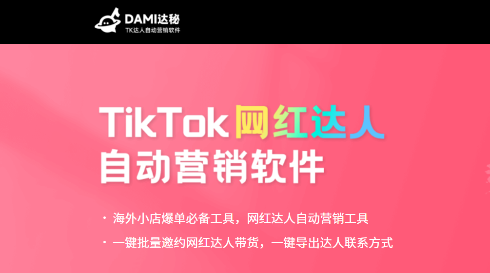 达秘-TikTok达人批量邀约建联工具