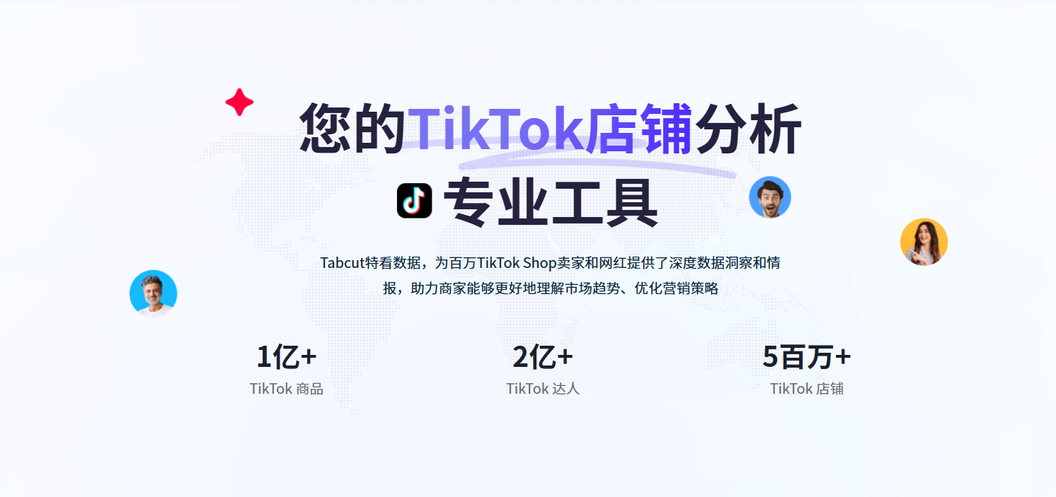 Tabcut特看-TikTok数据分析工具