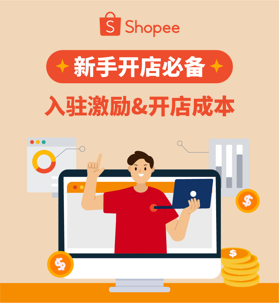 虾皮跨境电商入驻(Shopee开店条件及成本费用)