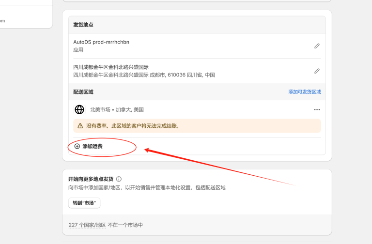 Shopify发货设置教程(Shopify运费怎么设置)