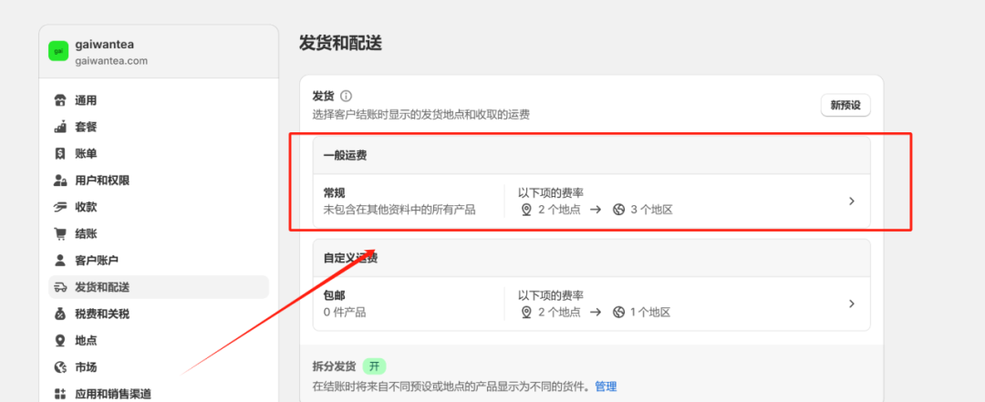 Shopify发货设置教程(Shopify运费怎么设置)