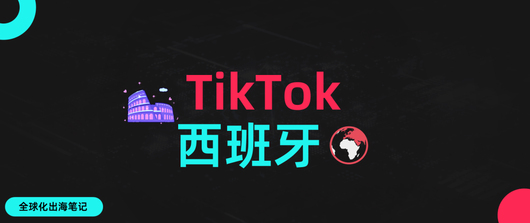 TikTok西班牙怎么开店入驻(TikTok西班牙站入驻指南)