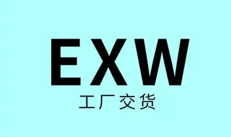 exw和fob有什么区别(exw贸易术语的含义解释)