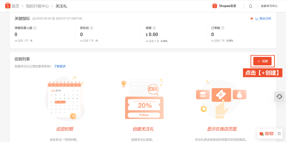 什么是Shopee关注礼(Shopee如何设置关注礼)