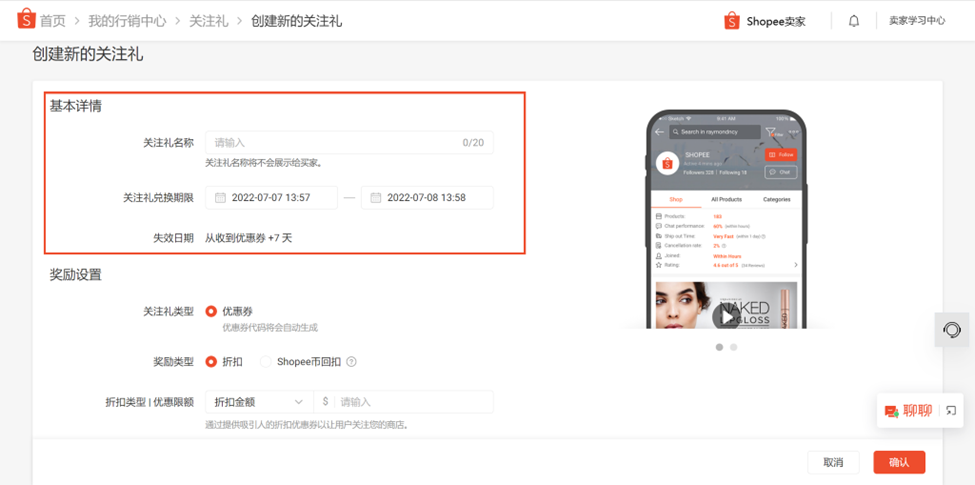 什么是Shopee关注礼(Shopee如何设置关注礼)